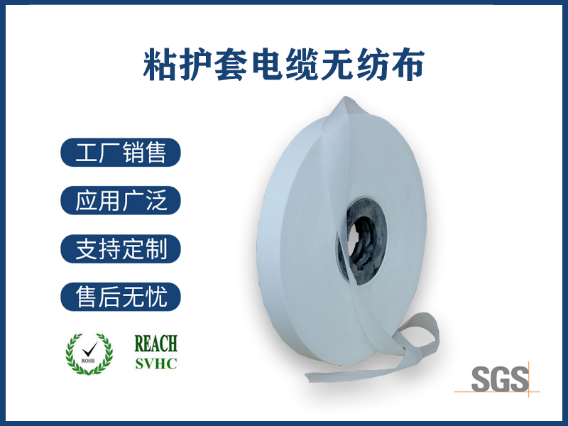12 粘護套電纜無(wú)紡布.png