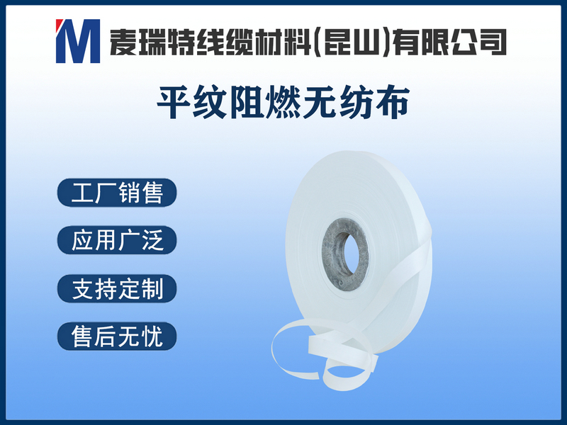 平紋阻燃無(wú)紡布.jpg