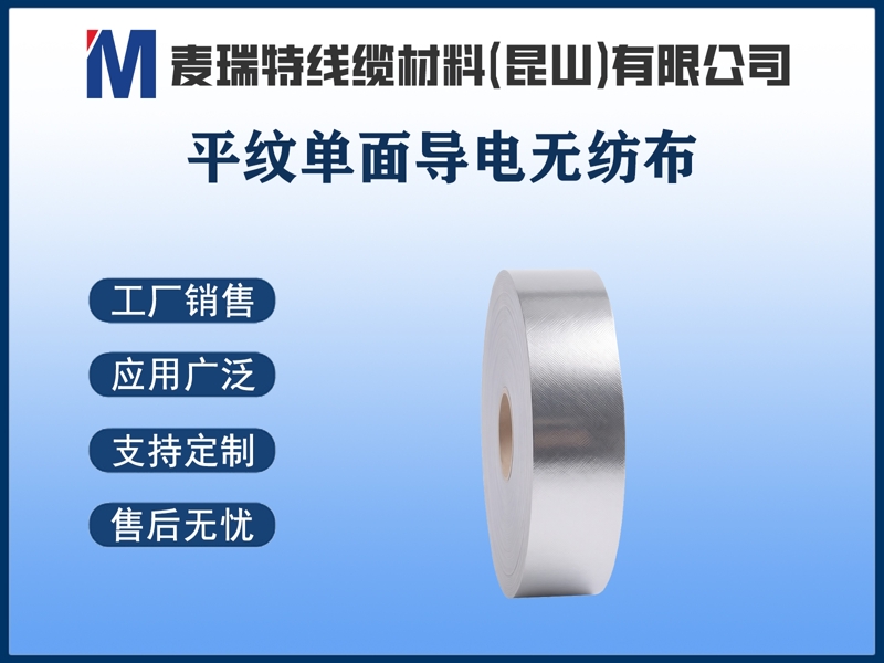 平紋單面導電無(wú)紡布.jpg