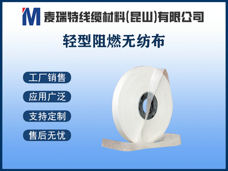 輕型阻燃無(wú)紡布.jpg
