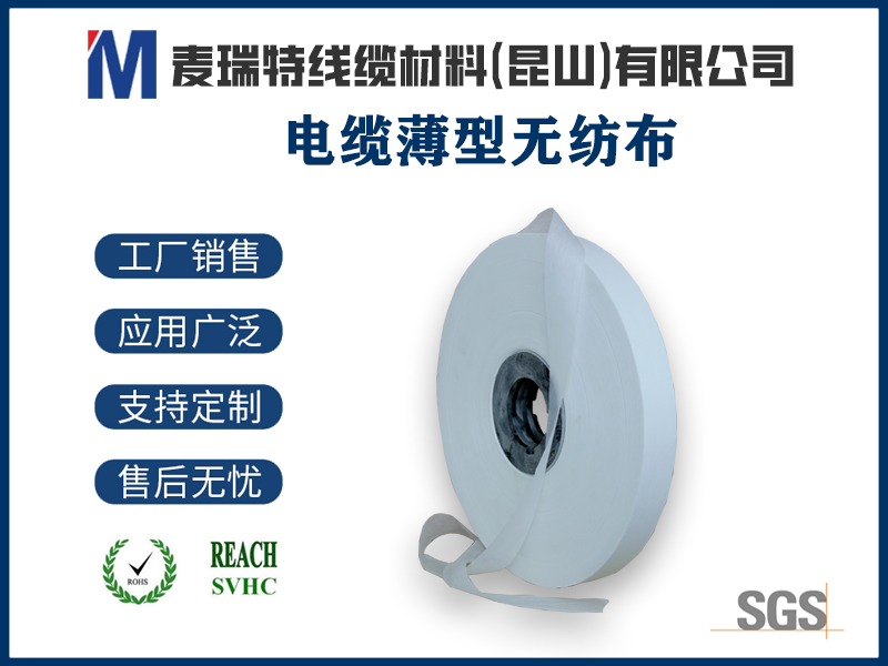 電纜薄型無(wú)紡布